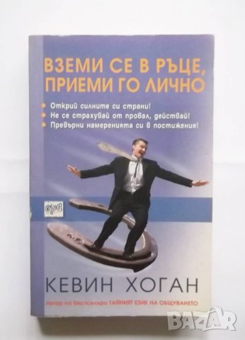 Книга Вземи се в ръце, приеми го лично - Кевин Хоган 2008 г., снимка 1