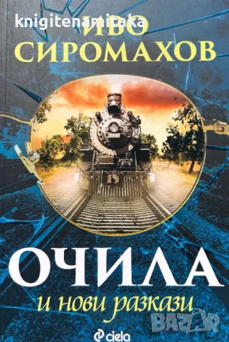 Очила и нови разкази - Иво Сиромахов, снимка 1