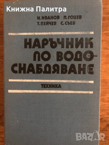 Наръчник по водоснабдяване