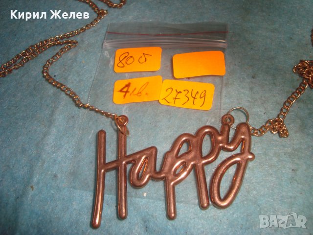 ЗЛАТИСТО МОДНО ВЕСЕЛЯШКО КОЛИЕ Happy 27349, снимка 3 - Колиета, медальони, синджири - 35100789