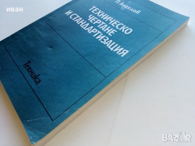 Техническо чертане и стандартизация - П.Ангелов - 1982г., снимка 13 - Учебници, учебни тетрадки - 44198446