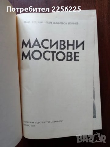 Масивни мостове, снимка 8 - Специализирана литература - 50428307
