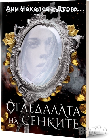 Книга Втора-Огледалата на сенките
