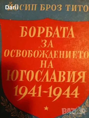 Борбата за освобождението на Югославия 1941-1944- Йосип Броз Тито