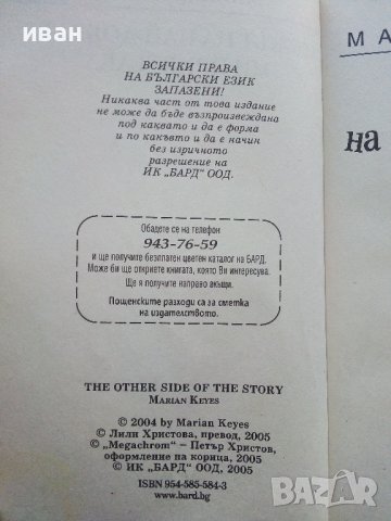 Мъжът на най-добрата ми приятелка - Мариан Кийс - 2005г., снимка 3 - Художествена литература - 39245210