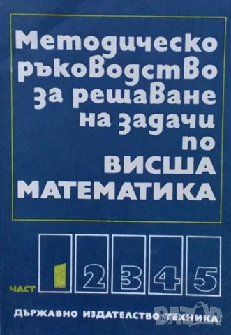 Методическо ръководство за решаване на задачи по висша математика. Част 1