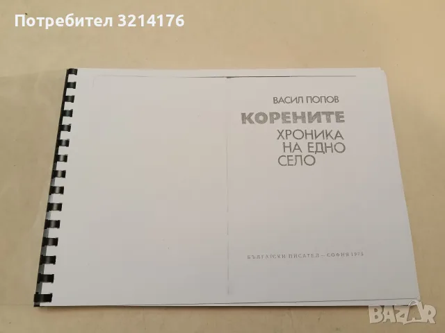 Корените: Хроника на едно село - Васил Попов (Ксерокопие)