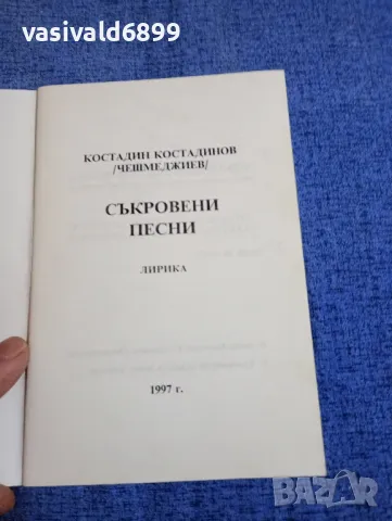 Костадин Костадинов - Съкровени песни , снимка 4 - Българска литература - 50260135
