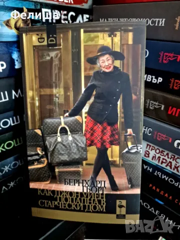 Как Джон Уейн попадна в старчески дом. Пиеса - Бернхард Гьорг, снимка 1