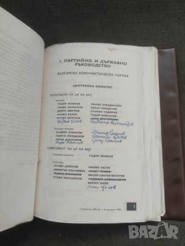 Продавам БТА Справочник НР България 1983, снимка 3 - Енциклопедии, справочници - 42653938