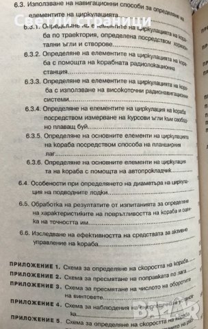 Навигация. Книга 6: Маневрени елементи на кораба Милчо Белчев, снимка 6 - Специализирана литература - 38724050