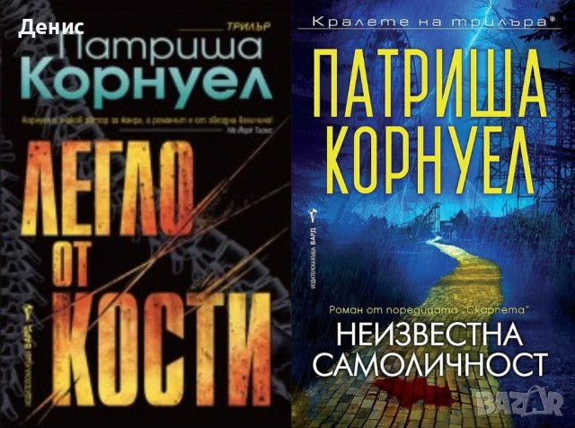 Автори на трилъри и криминални романи - 06:, снимка 2 - Художествена литература - 54309013