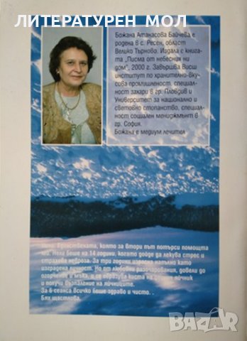 Лечение от небесния ни дом / Писма от небесния ни дом / Пътят на човека и духа. Божана Байчева 2005г, снимка 5 - Езотерика - 37197497