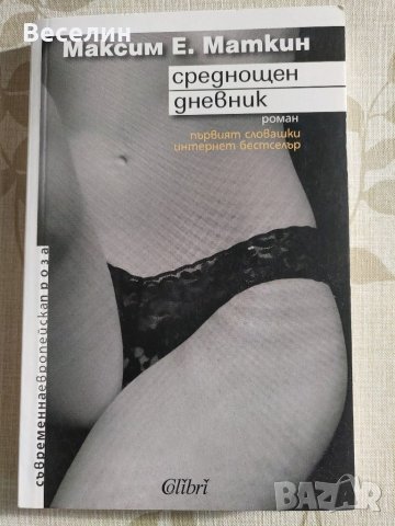 "Среднощен дневник" - Максим Е. Маткин
