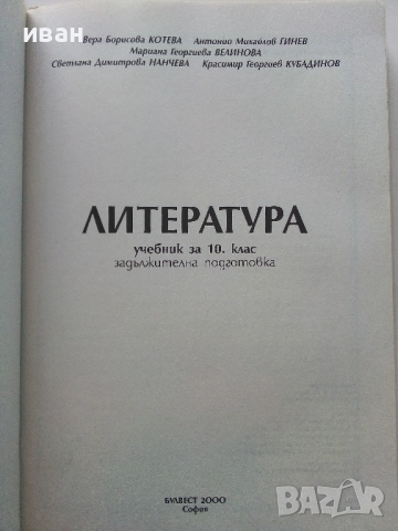 Литература 10.клас - 2002г Издателство "Булвест 2000", снимка 2 - Учебници, учебни тетрадки - 52090519