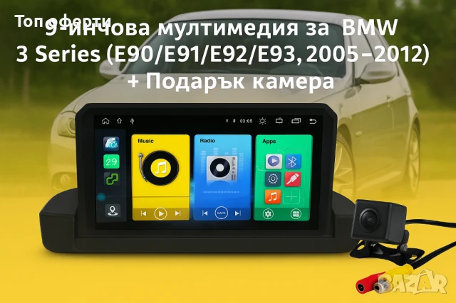 9-инчова мултимедия за BMW 3 Series (E90/E91/E92/E93, 2005–2012) горе на табло + Подарък камера