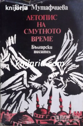 Летопис на смутното време