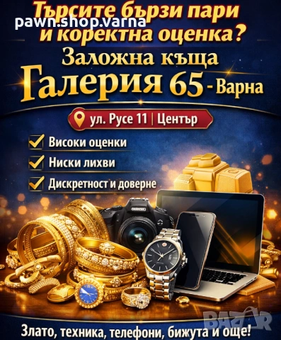 Заложна къща Галерия 65 Варна, снимка 3 - Кредити - 54077759