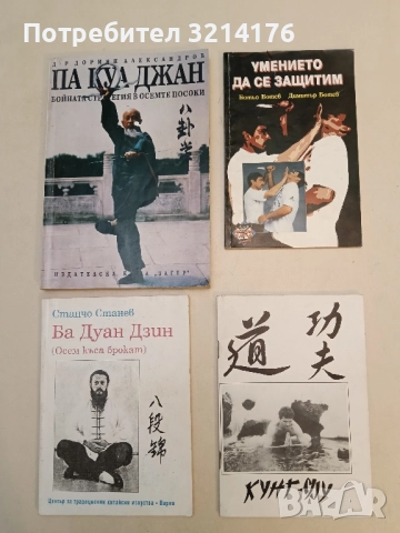 Умението да се защитим - Ботьо Ботев, Димитър Ботев