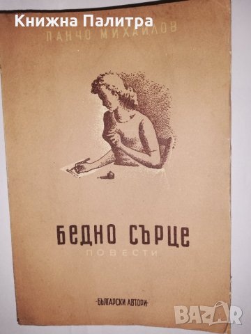 Бедно сърце Четири повести Панчо Михайлов