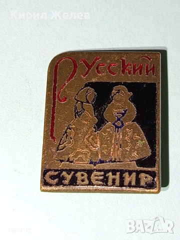 Стара значка РУСКИ СУВЕНИР за КОЛЕКЦИЯ ДЕКОРАЦИЯ 51684