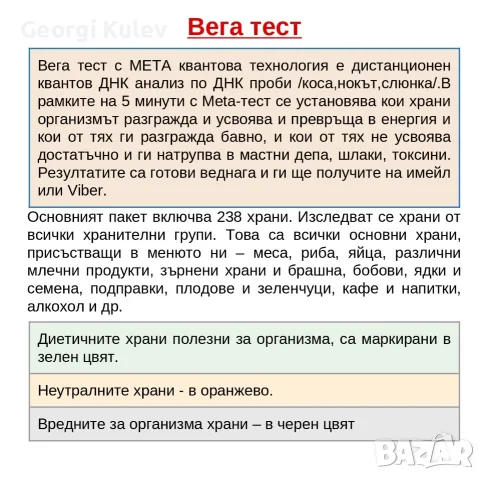 Дистанционнен ДНК анализ на организма , снимка 13 - Медицински, стоматологични - 55610707
