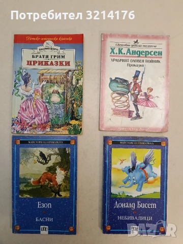 Басни – Езоп (Пан)