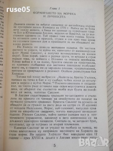 Книга "Адмирал Нелсън - В. Г. Трухановски" - 180 стр., снимка 4 - Художествена литература - 36764233