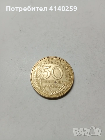 ФРАНЦИЯ МОНЕТА 50 САНТИМА 1963 Г 