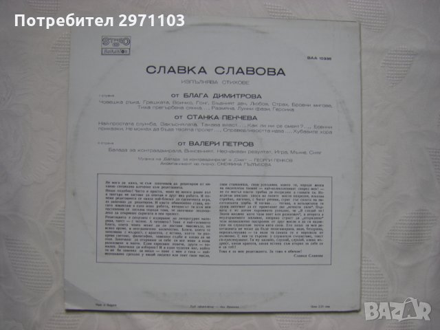 ВАА 10335 - Славка Славова изпълнява стихове от Станка Пенчева, Блага Димитрова, Валери Петров, снимка 4 - Грамофонни плочи - 35287013