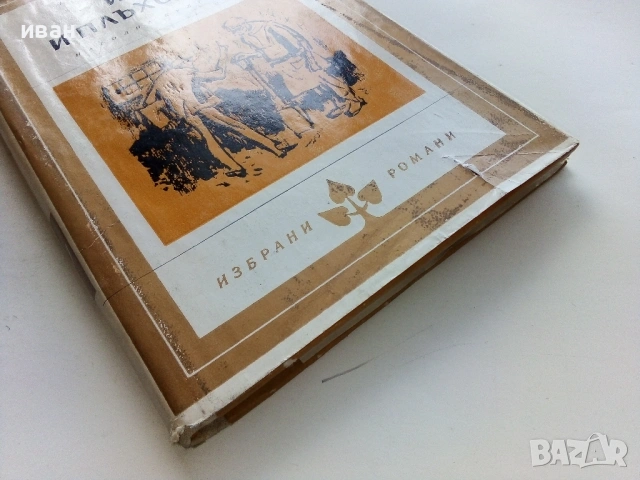 Йов и плъховете - Лоренц Мак - 1967г., снимка 3 - Художествена литература - 53353114