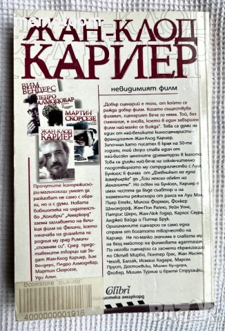 Невидимият филм, Жан-Клод Кариер, снимка 2 - Специализирана литература - 53917958