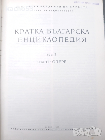 Кратка Българска Енциклопедия- 5 тома., снимка 7 - Енциклопедии, справочници - 54263643