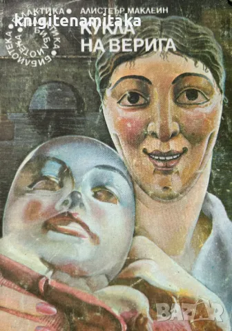 Кукла на верига - Алистър Маклейн, снимка 1