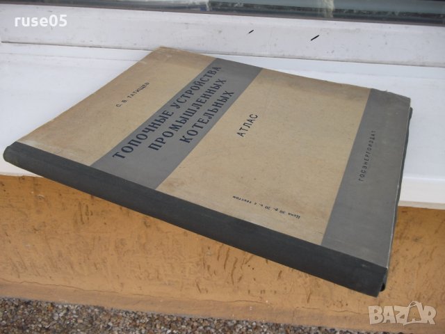Книга "Топочные устройства промышленных котельных-С.Татищев", снимка 5 - Специализирана литература - 29110479