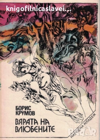 Борис Крумов - Вярата на влюбените (1976)