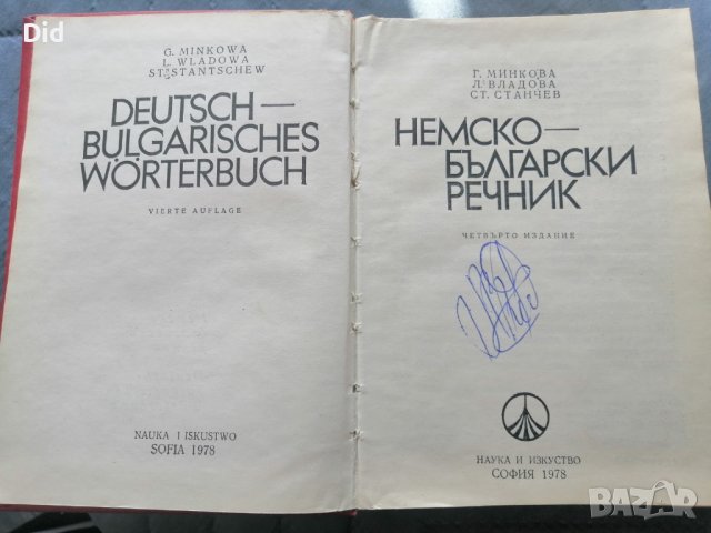 Немско-Българси обширен речник 1978 г, снимка 2 - Чуждоезиково обучение, речници - 38424691