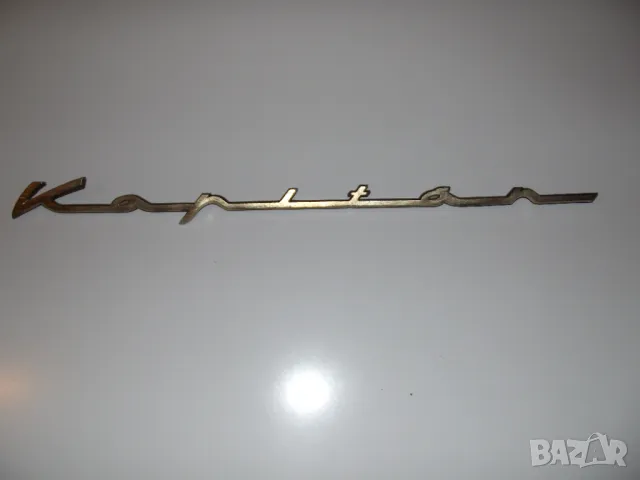 Емблема за опел капитан. Opel Kapitan 1962, снимка 3 - Колекции - 50057296