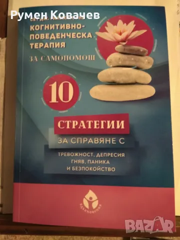 Когнитивно-поведенческа терапия за самопомощ