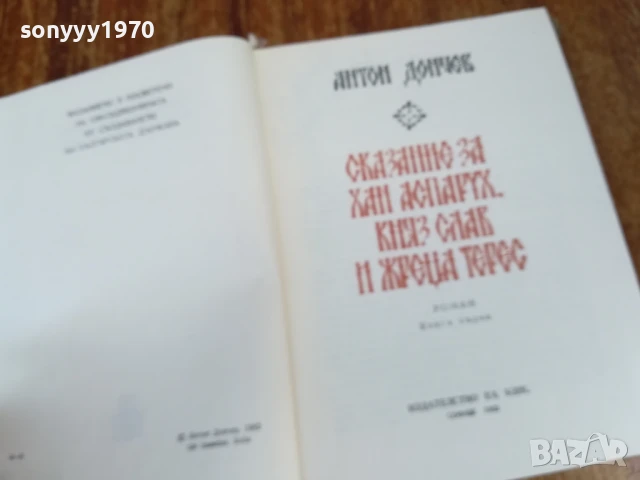СКАЗАНИЕ ЗА ХАН АСПАРУХ...1707251658LCHERY, снимка 7 - Художествена литература - 51053636