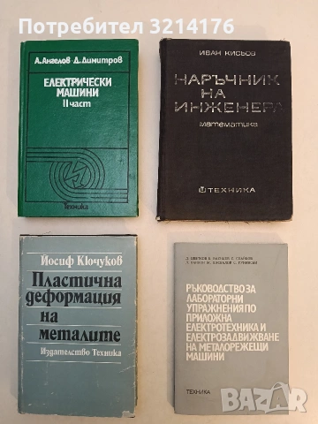 Пластична деформация на металите - Йосиф Кючуков (1987)