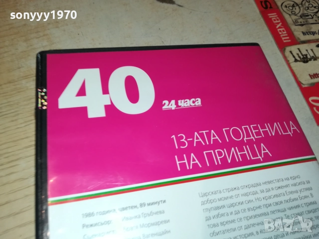 13-АТА ГОДЕНИЦА НА ПРИНЦА 2109251054, снимка 8 - DVD дискове - 51784321