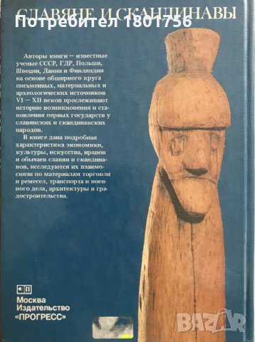 Славяне и скандинавы - сборник, снимка 8 - Специализирана литература - 29082850