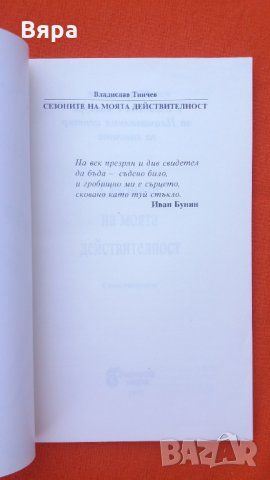 Поезия,,Сезоните на моята действителност"- Владислав Тинчев, снимка 2 - Художествена литература - 30387223