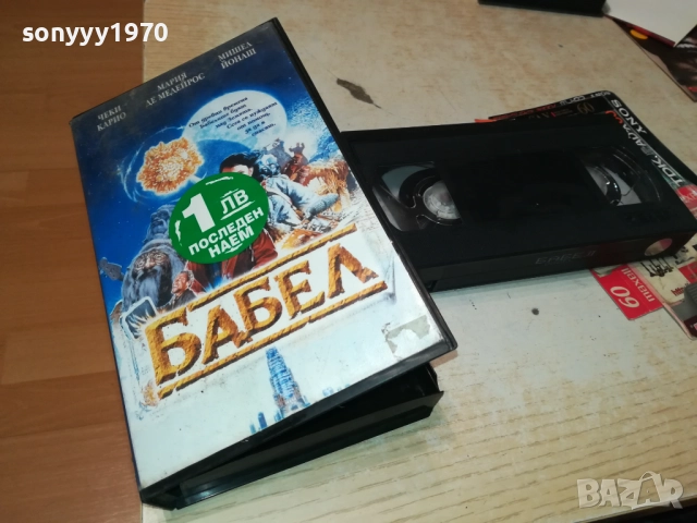 БАБЕЛ-ORIGINAL VHS VIDEO TAPE 2409251004