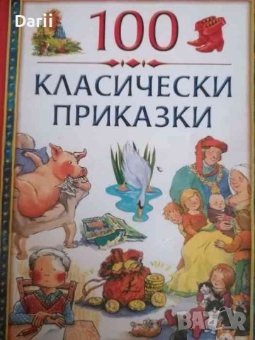 100 класически приказки. Том 2