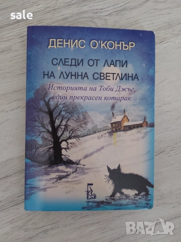 Следи от лапи на лунна светлина. Историята на Тоби Джъл, един прекрасен котарак