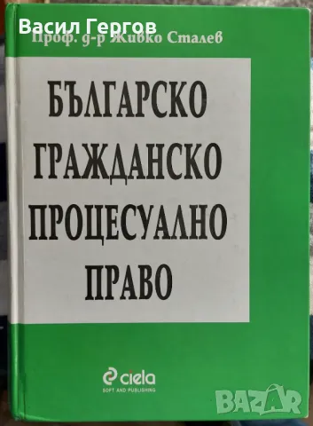 Българско гражданско процесуално право Живко Сталев, снимка 1