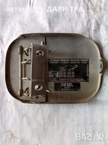 Капачка резервоар за Мерцедес ц класа , снимка 2 - Части - 50810785