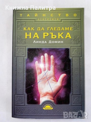 Как да гледаме на ръка , снимка 1 - Художествена литература - 31277075